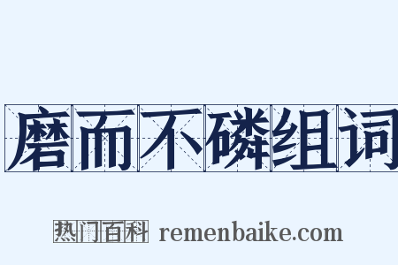 磨而不磷组词是什么意思的图片
